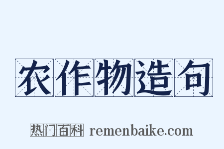 农作物造句是什么意思的图片
